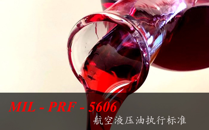 15號航空液壓油符合MIL-PRF-5606執(zhí)行標準嗎
