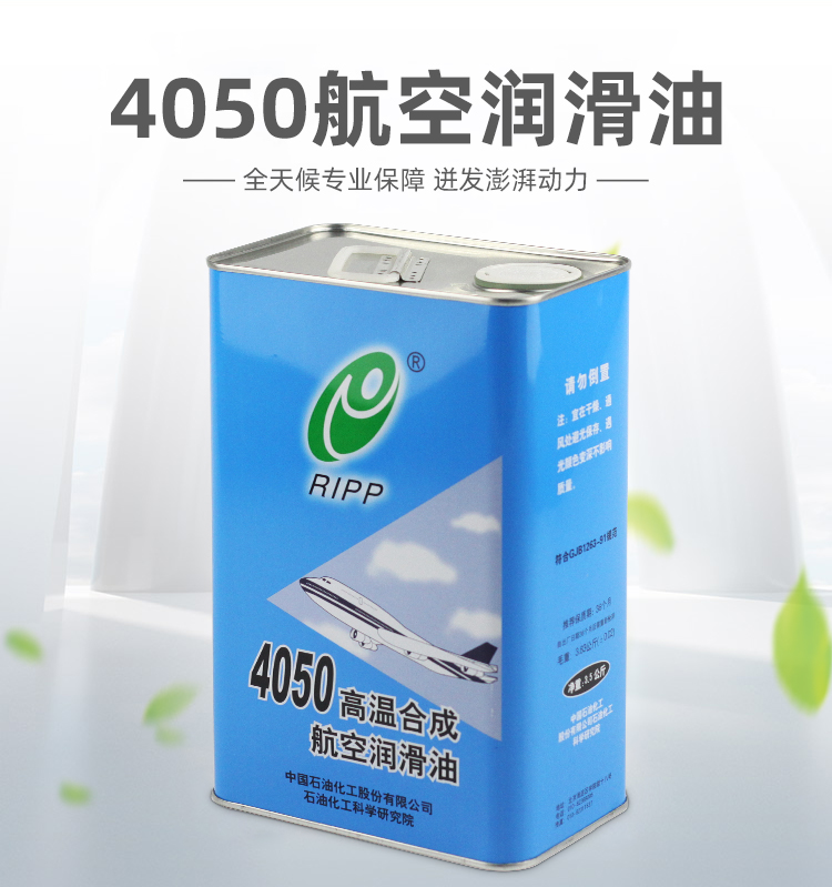 4050航空潤滑油的使用